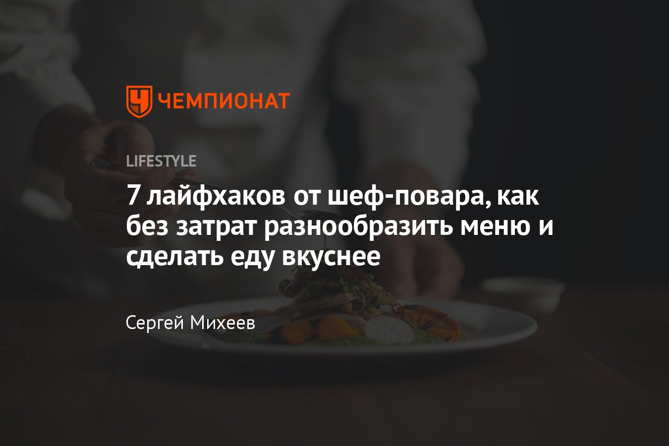 7 кулинарных лайфхаков от шеф-повара, как без затрат разнообразить меню и  сделать еду вкуснее - Чемпионат