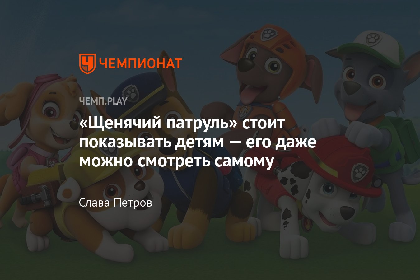 Мультфильм «Щенячий патруль»: где смотреть онлайн, почему стоит показывать  детям - Чемпионат