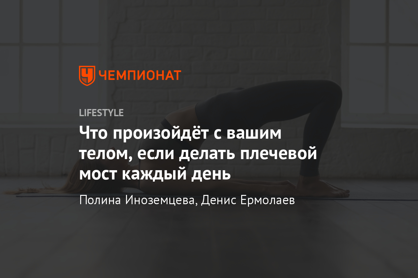 Что будет, если делать плечевой мост каждый день? Польза от упражнения ...