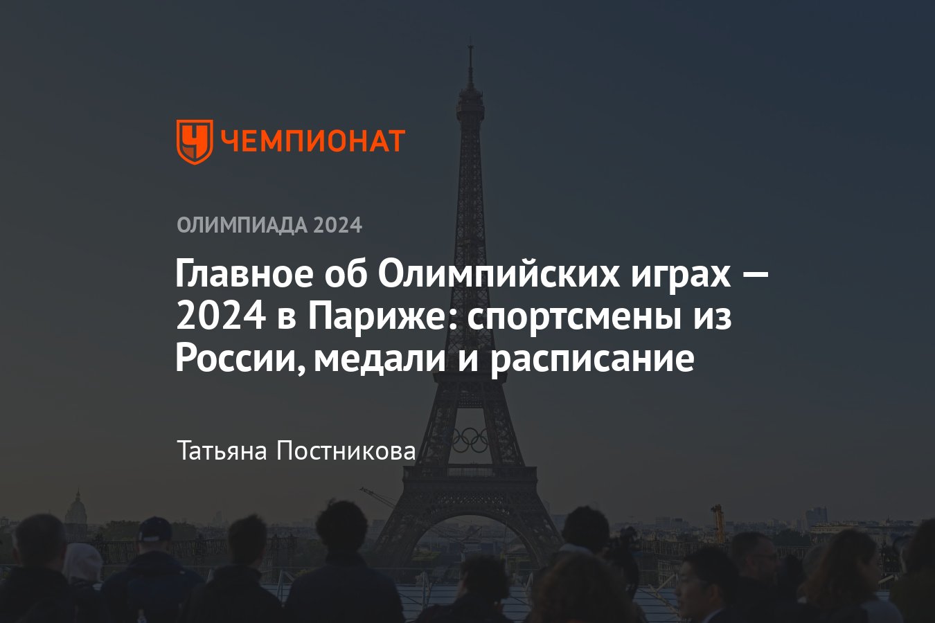 Олимпиада 2024 в Париже даты проведения, расписание, все участники, когда начало летних