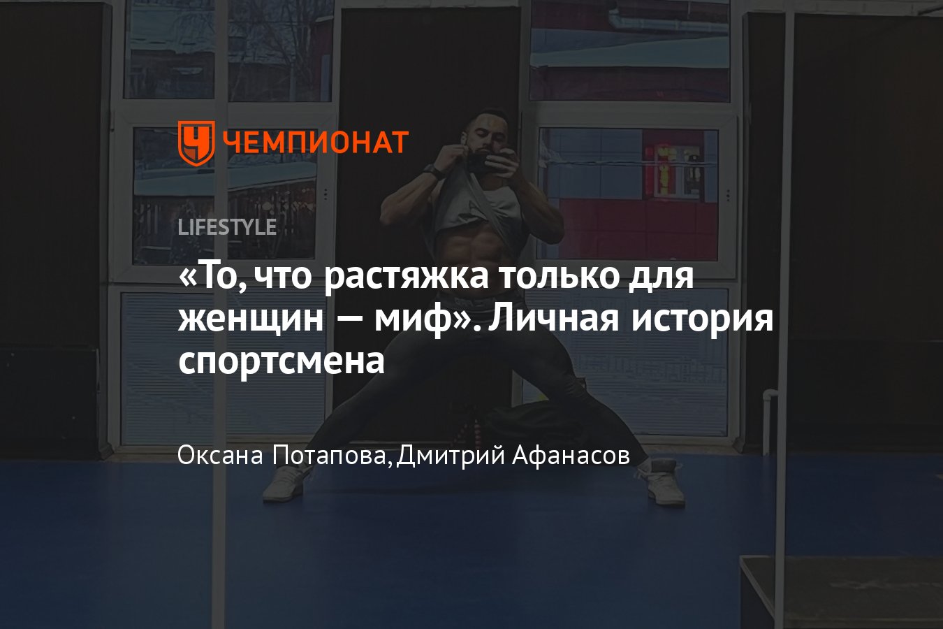 Растяжка для мужчин: в чем польза? Личная история спортсмена - Чемпионат