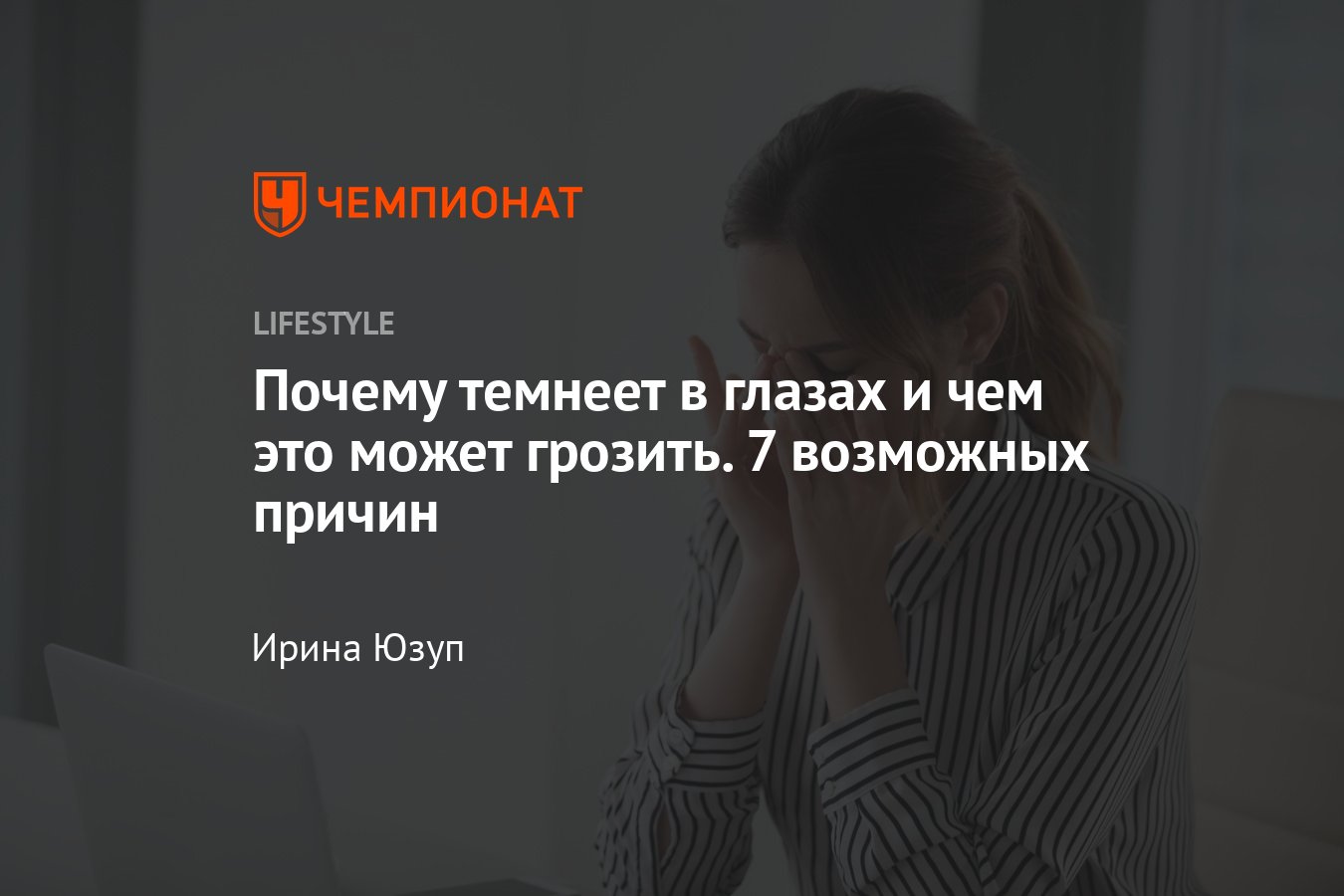 Почему темнеет в глазах: причины, симптомы и опасно ли это - Чемпионат