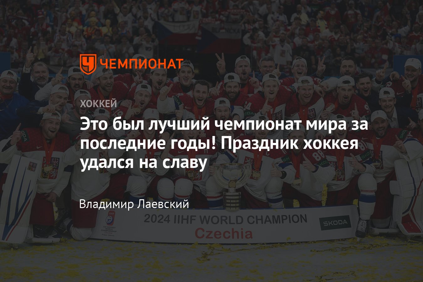 Итоги чемпионата мира по хоккею — 2024, победа сборной Чехии, сенсации ...