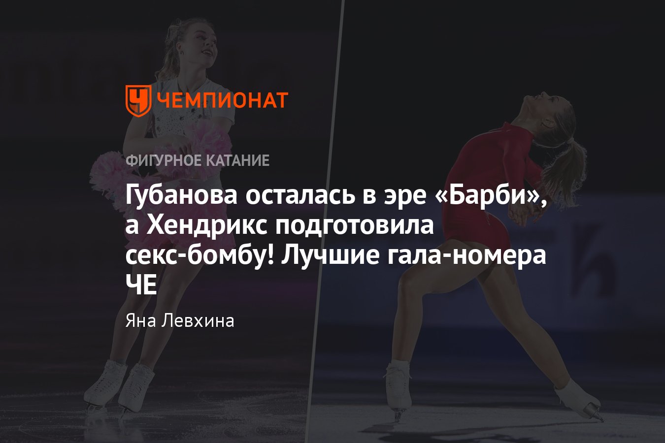 Самые яркие гала-номера на чемпионате Европы по фигурному катанию 2024:  Губанова — Барби, секс-бомба Хендрикс, сальто Фа - Чемпионат