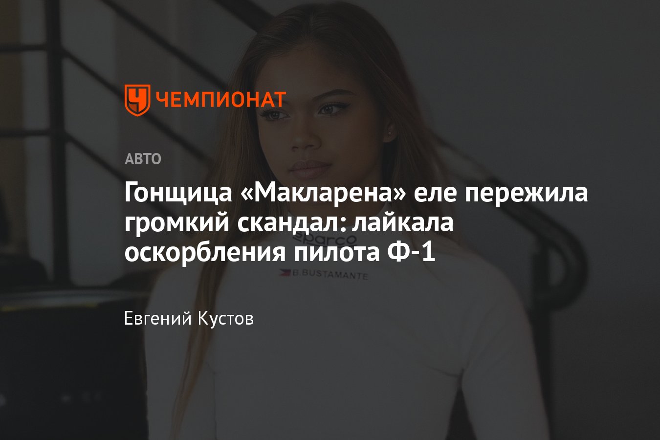 Гонщица Макларена Бьянка Бустаманте — биография, главные достижения ...
