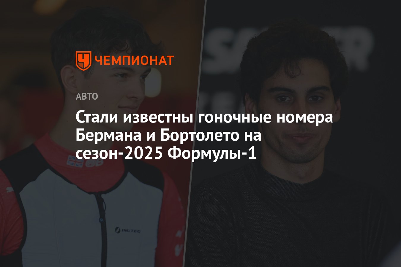 Стали известны гоночные номера Бермана и Бортолето на сезон-2025 ...