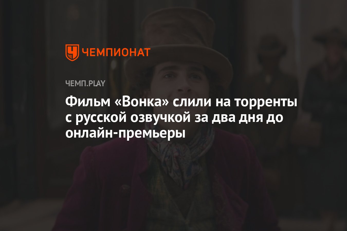 Фильм «Вонка» слили на торренты с русской озвучкой за два дня до  онлайн-премьеры - Чемпионат