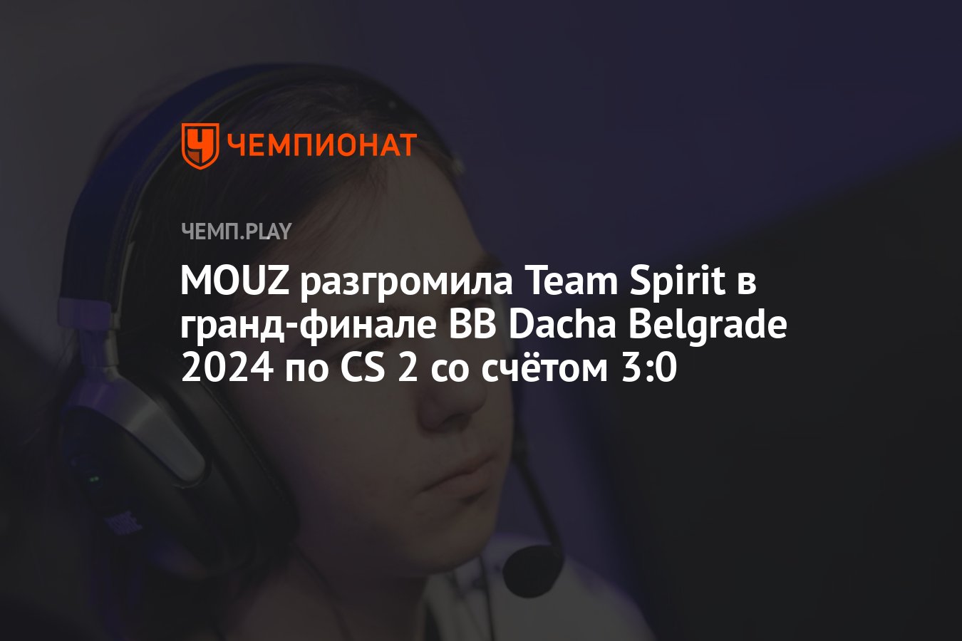 Результаты BetBoom Dacha Belgrade 2024 по CounterStrike 2 Чемпионат