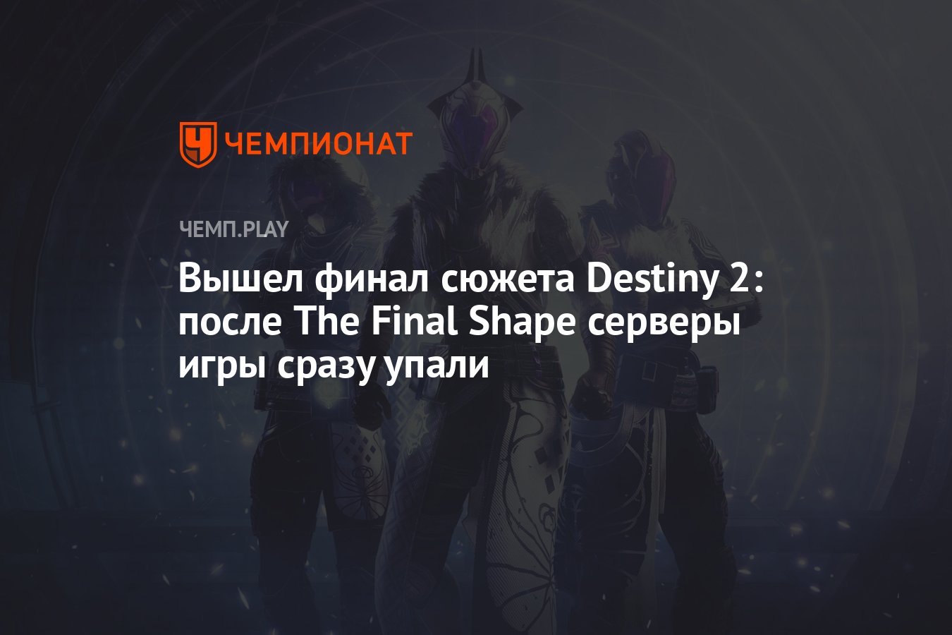 Вышло большое дополнение The Final Shape («Финальная форма») для Destiny 2  - Чемпионат