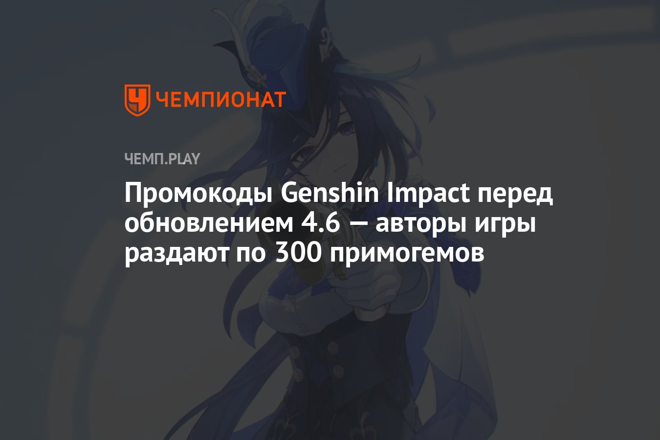 Промокоды Genshin Impact (Геншин Импакт) со стрима по версии 4.6 — как  получить 300 примогемов бесплатно - Чемпионат