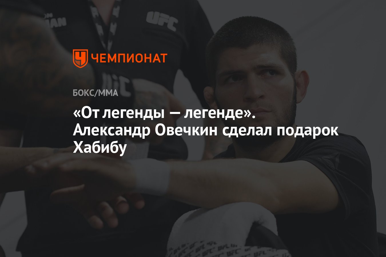 «От легенды — легенде». Александр Овечкин сделал подарок Хабибу - Чемпионат