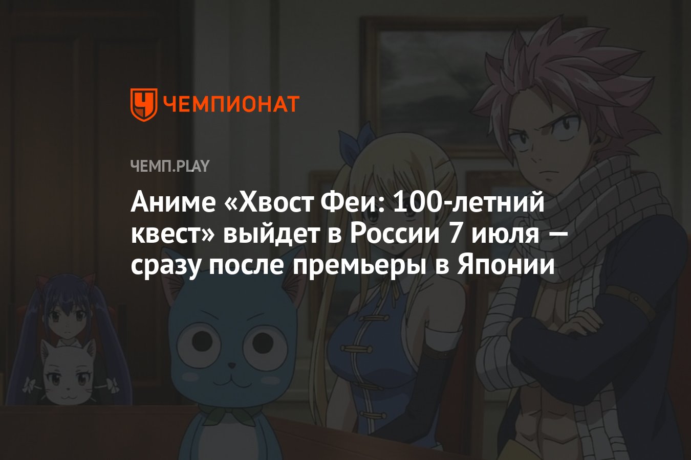 Аниме Хвост Феи: 100-летний квест в России — дата выхода, озвучка DEEP,  русские субтитры, расписание - Чемпионат