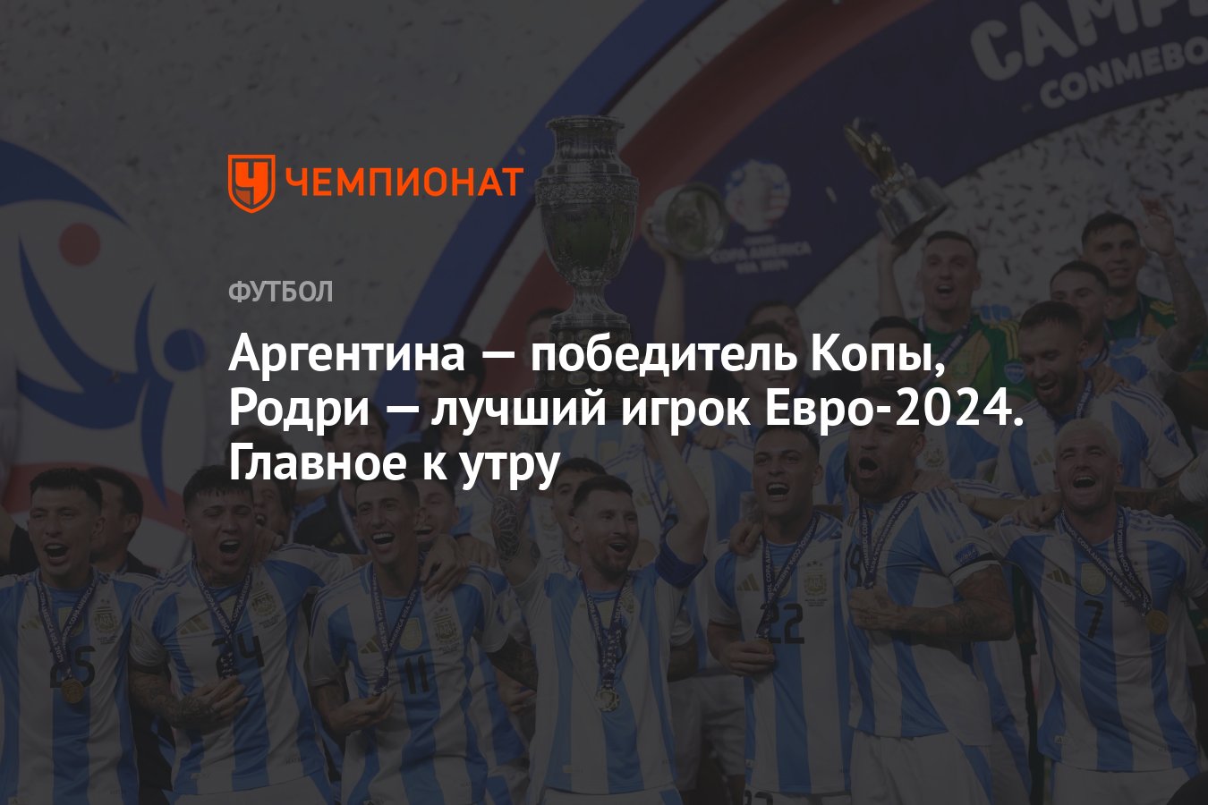 15 июля главные новости спорта, результат Копы-2024 (Кубок Америки ...