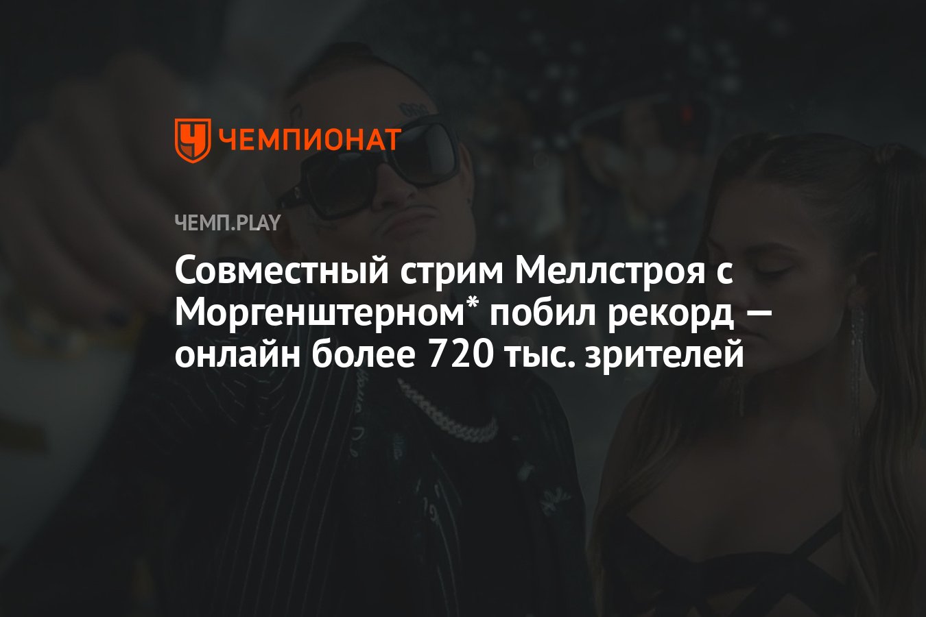 Совместный стрим Меллстроя с Моргенштерном* побил рекорд — онлайн более 720  тыс. зрителей - Чемпионат