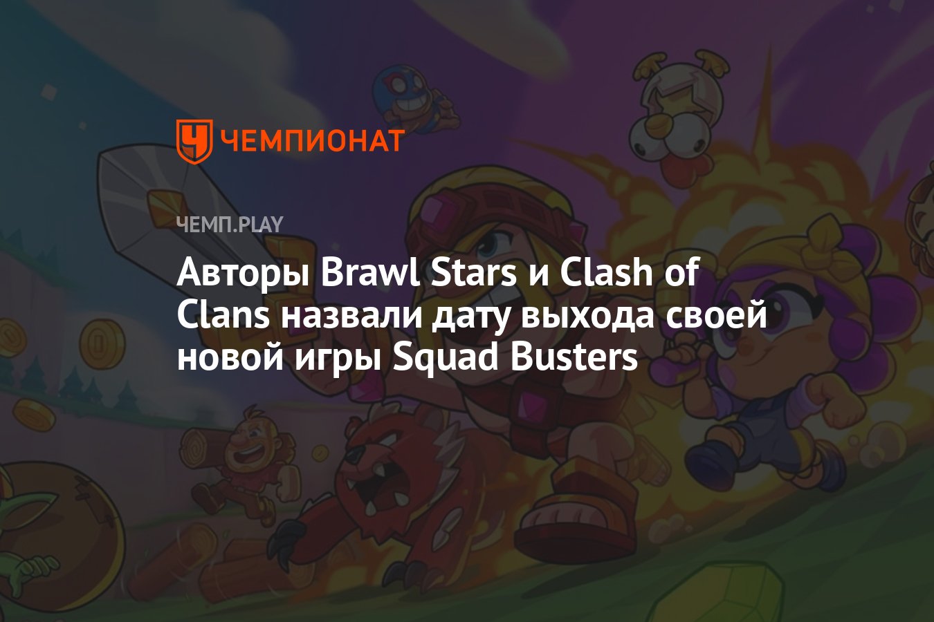 Авторы Brawl Stars и Clash of Clans назвали дату выхода своей новой игры  Squad Busters - Чемпионат