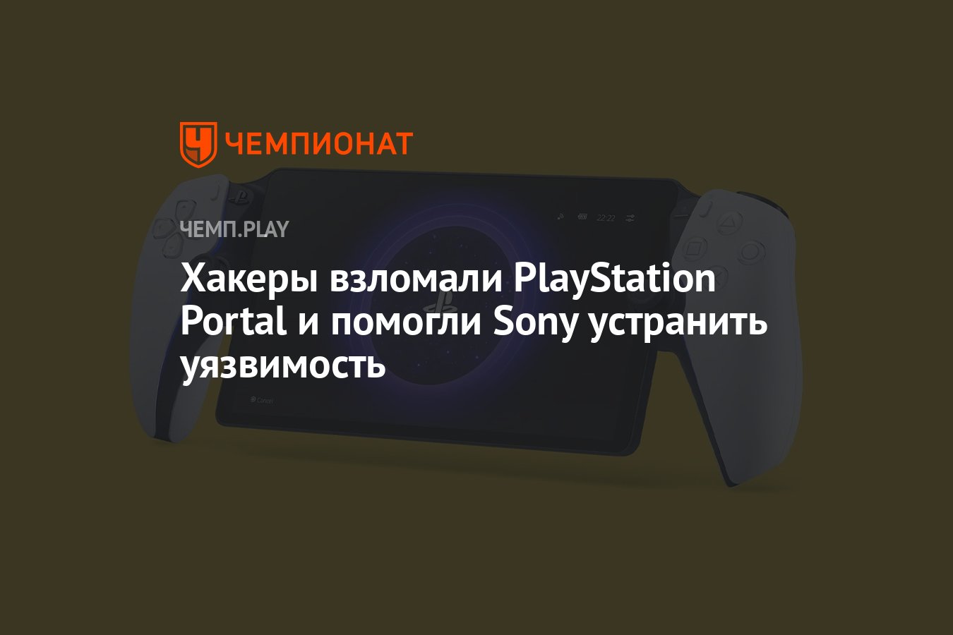 взломали sony playstation 4