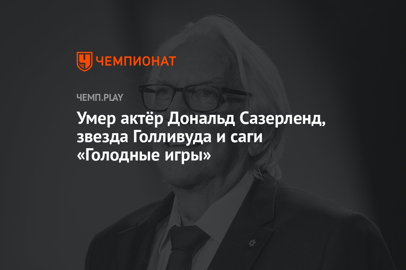 Умер актёр Дональд Сазерленд, звезда Голливуда и саги «Голодные игры» -  Чемпионат