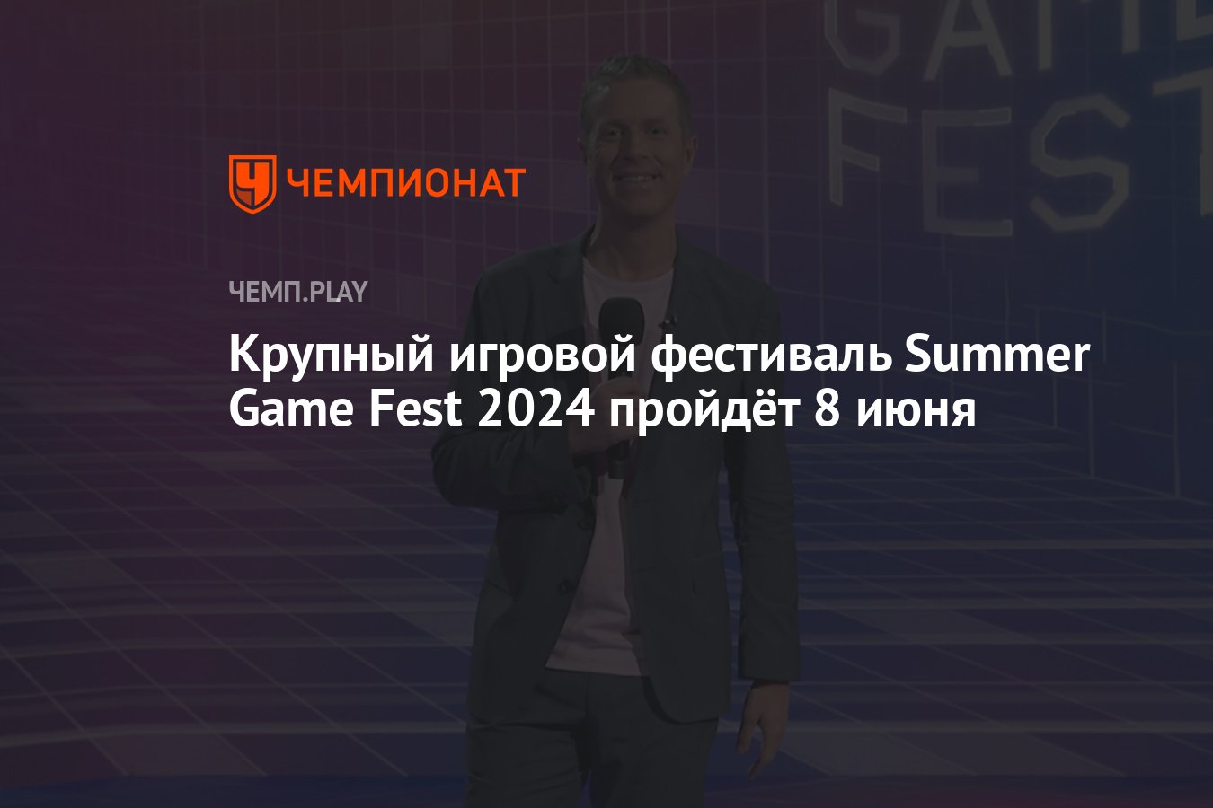 Крупная игровая выставка Summer Game Fest 2024 пройдёт 8 июня Чемпионат