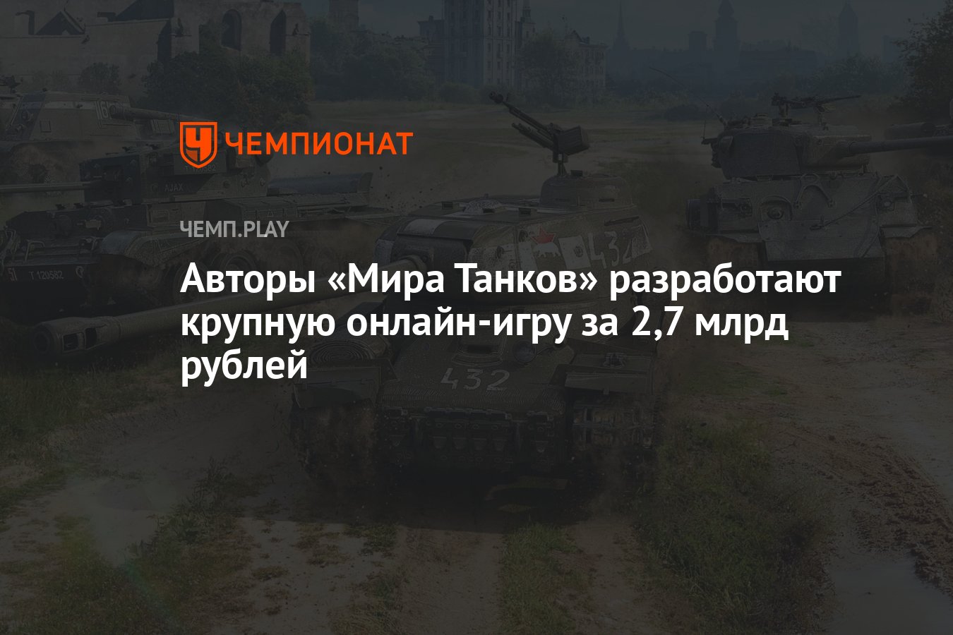 Авторы «Мира Танков» разработают крупную онлайн-игру за 2,7 млрд рублей -  Чемпионат