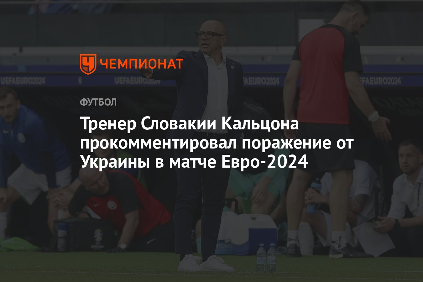 Тренер Словакии Кальцона прокомментировал поражение от Украины в матче  Евро-2024 - Чемпионат