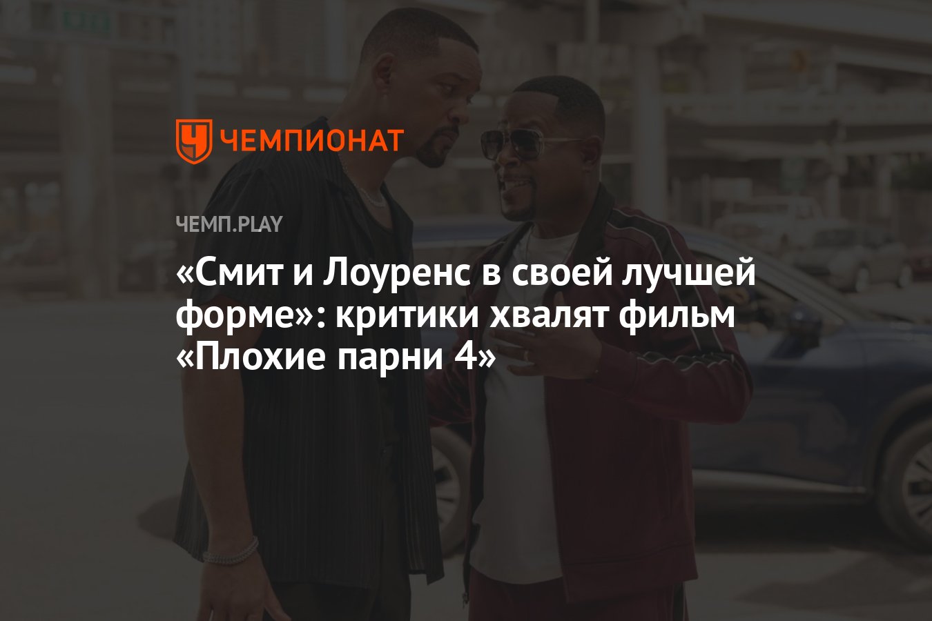 Смит и Лоуренс в своей лучшей форме»: критики хвалят фильм «Плохие парни 4»  - Чемпионат