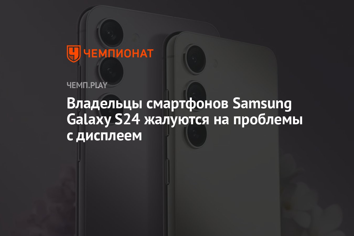 Владельцы Samsung Galaxy S24 жалуются на зернистость экрана и  горизонтальные полосы - Чемпионат