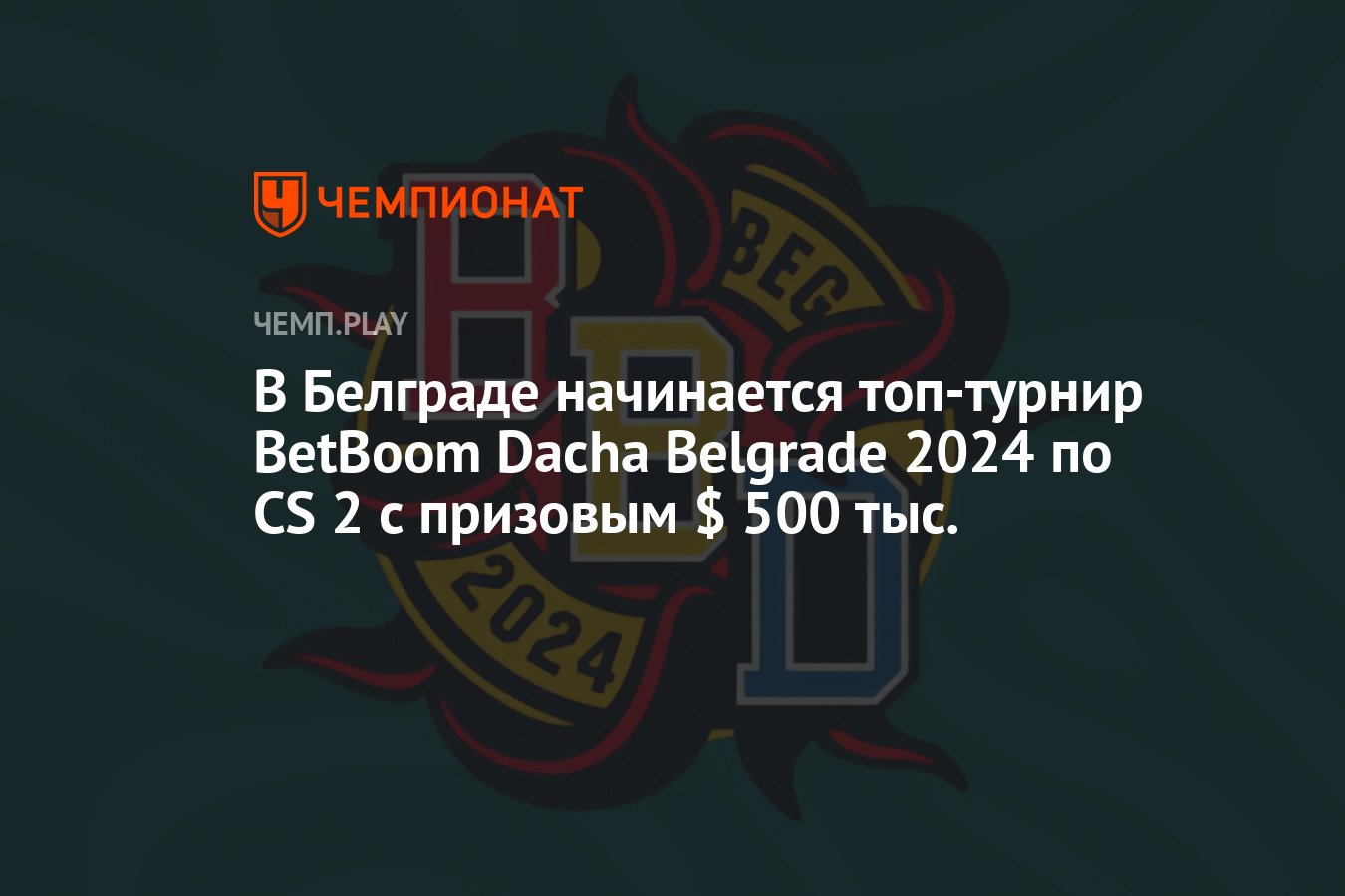 BetBoom Dacha Belgrade 2024 по CS 2 (формат, даты, участники) Чемпионат