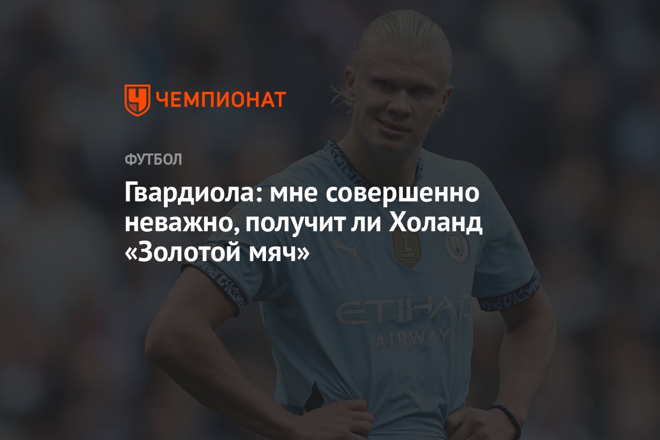 Гвардиола: мне совершенно неважно, получит ли Холанд «Золотой мяч ...