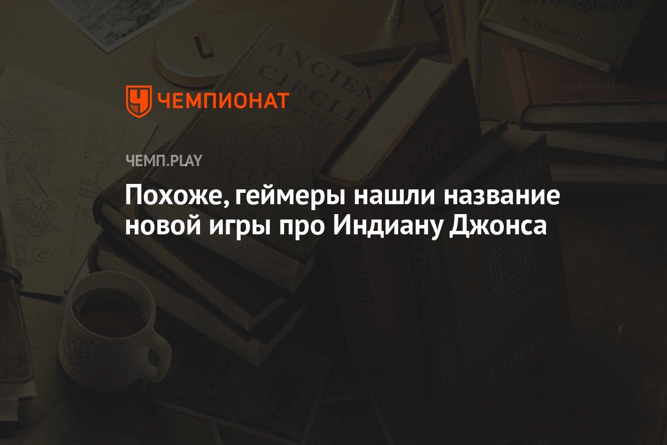 Похоже, геймеры нашли название новой игры про Индиану Джонса - Чемпионат