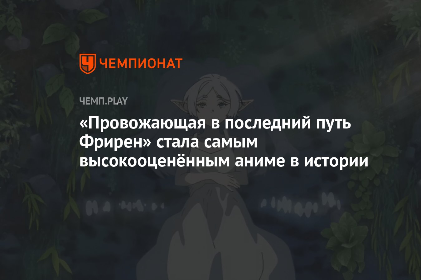 Провожающая в последний путь Фрирен» стала самым высокооценённым аниме в  истории - Чемпионат