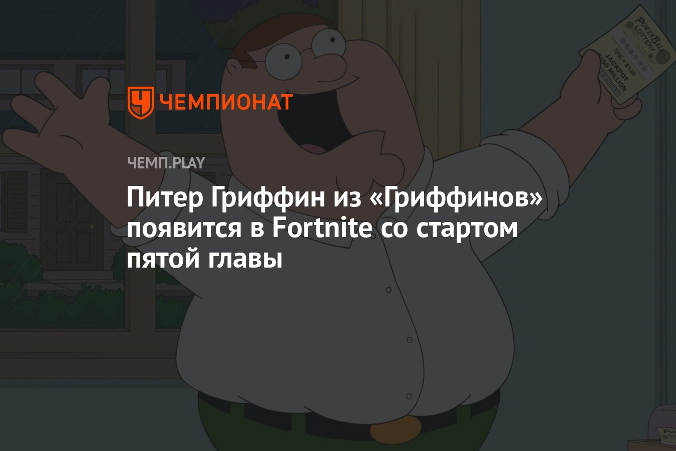 Питер Гриффин из «Гриффинов» появится в Fortnite со стартом пятой главы -  Чемпионат