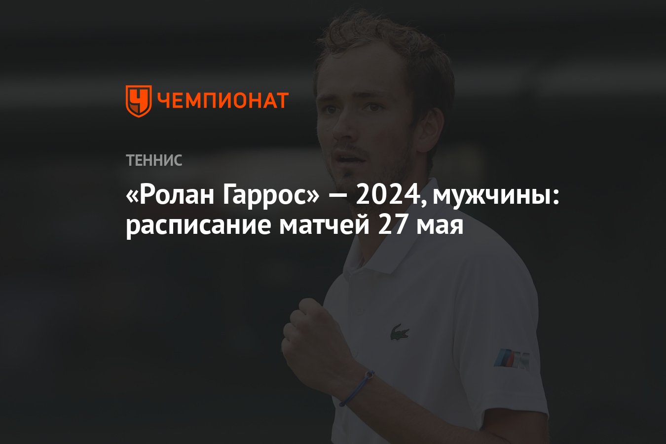 «Ролан Гаррос» — 2024, мужчины: расписание матчей 27 мая - Чемпионат