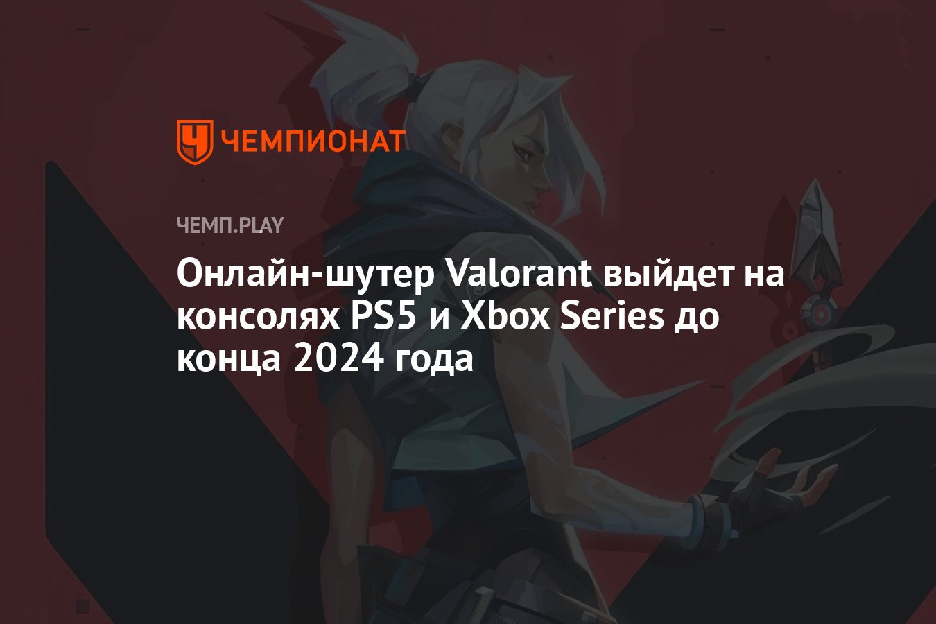 Онлайн-шутер Valorant выйдет на консолях PS5 и Xbox Series до конца 2024  года - Чемпионат