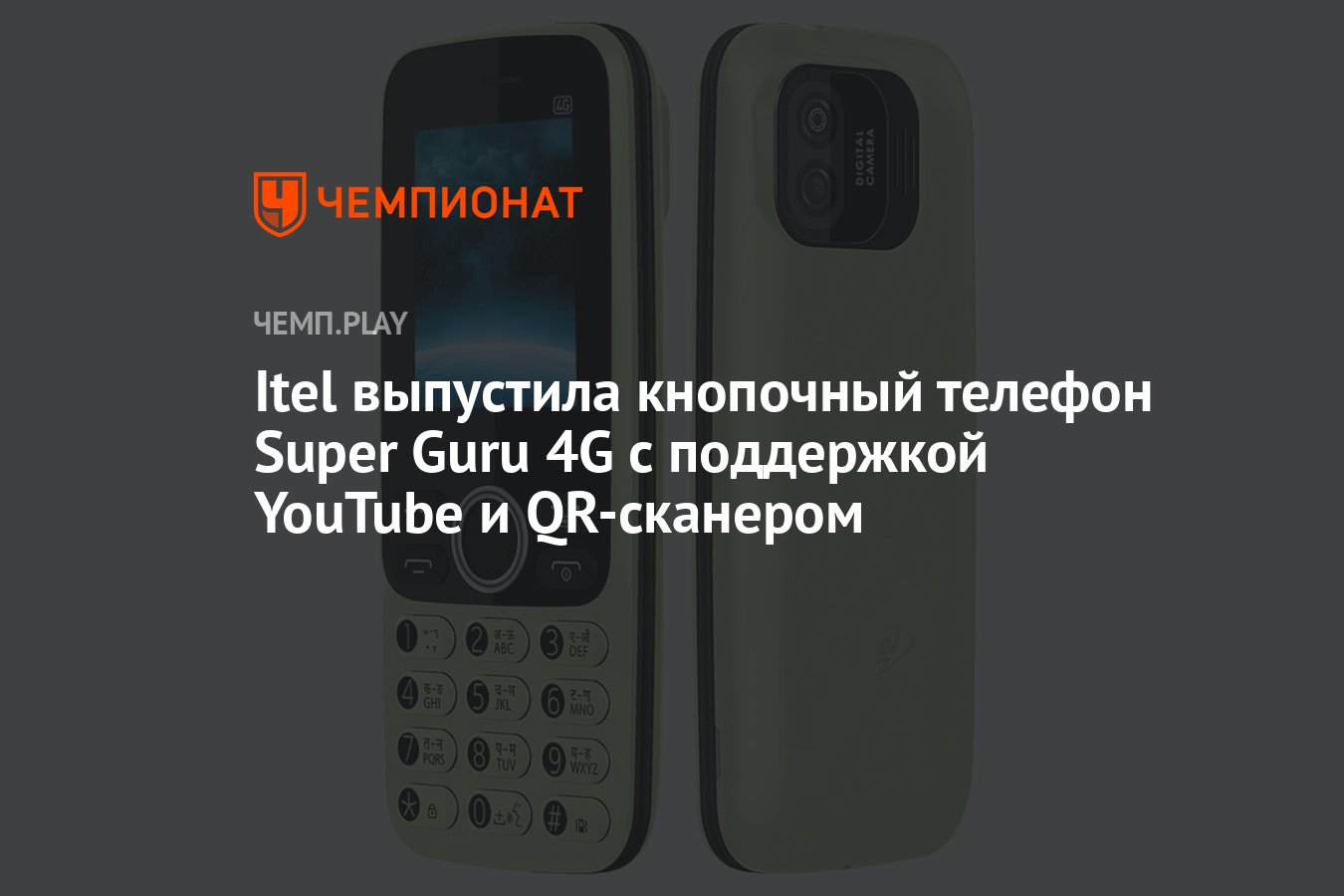 Itel выпустила кнопочный телефон Super Guru 4G с поддержкой YouTube и  QR-сканером - Чемпионат