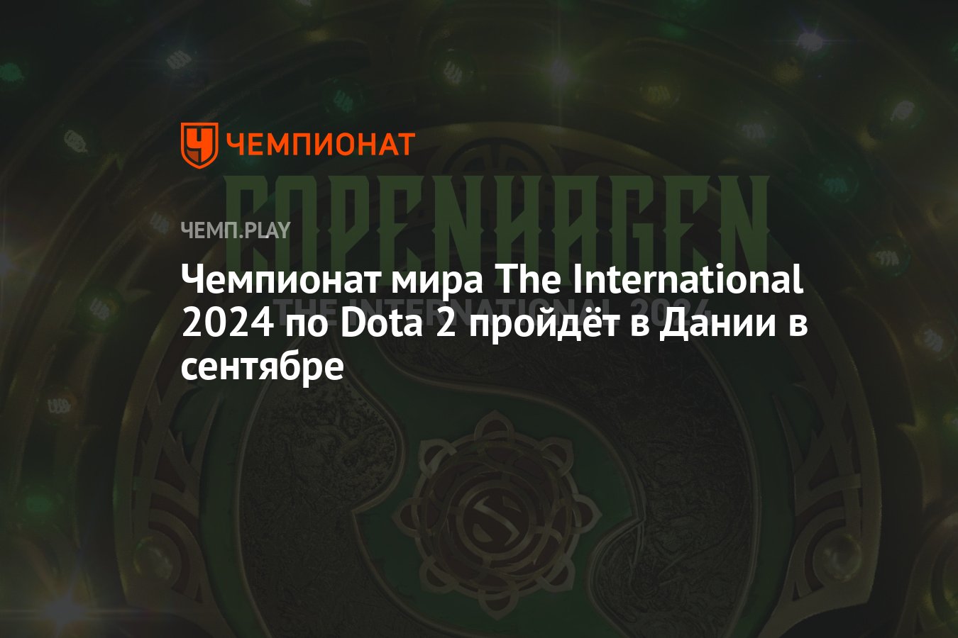 The International 2024 по Dota 2 (Интернешнл 2024 по Дота 2) — дата