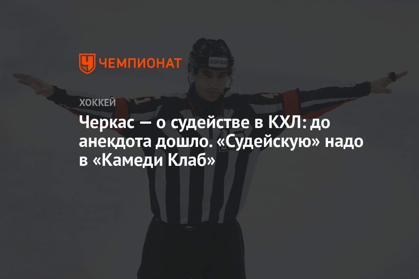 Черкас – о судействе в КХЛ: до анекдота дошло. «Судейскую» надо в 