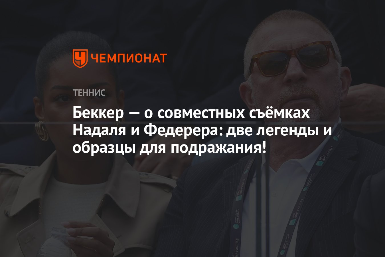 Беккер — о совместных съёмках Надаля и Федерера: две легенды и образцы ...