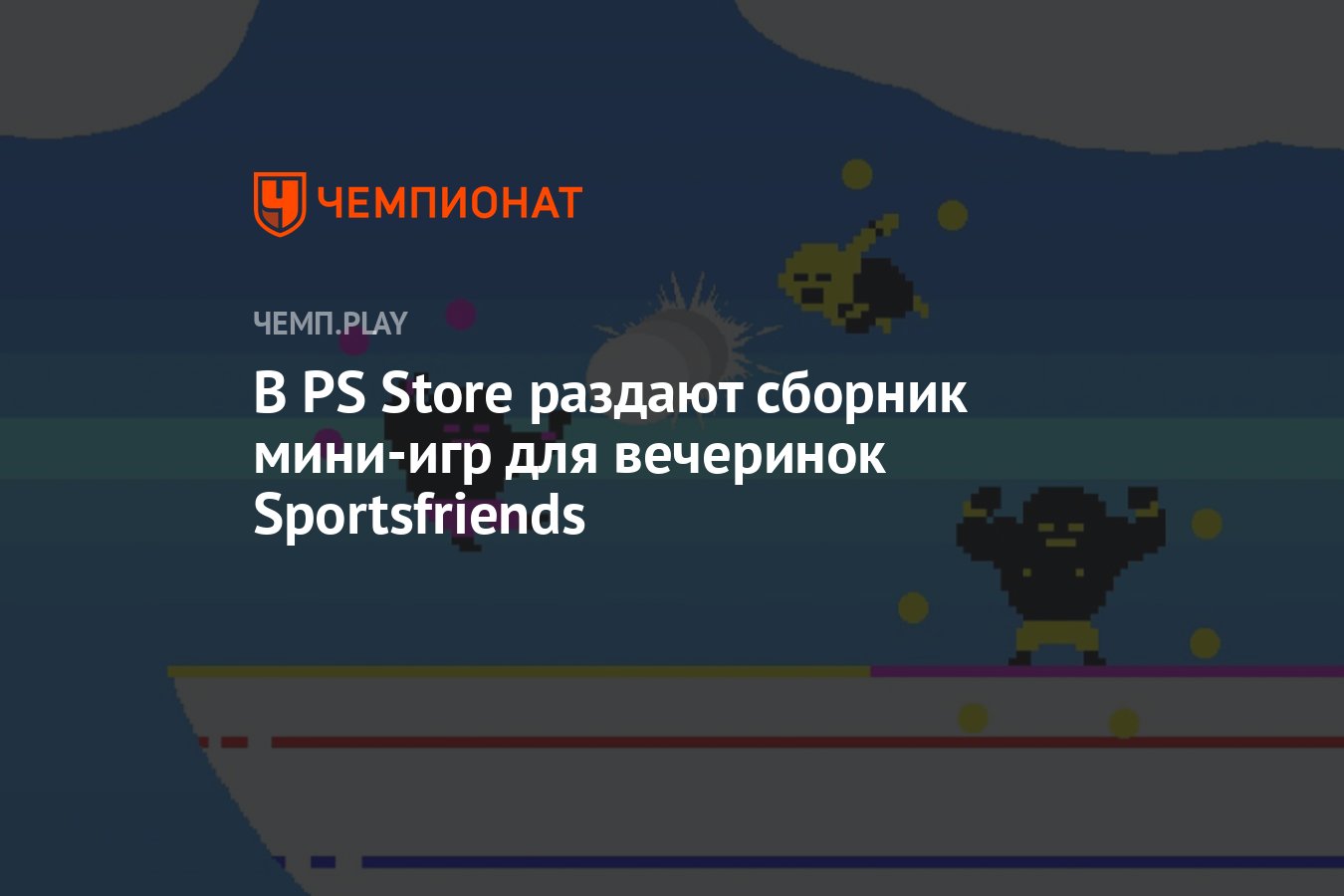 В PS Store раздают сборник мини-игр для вечеринок Sportsfriends - Чемпионат