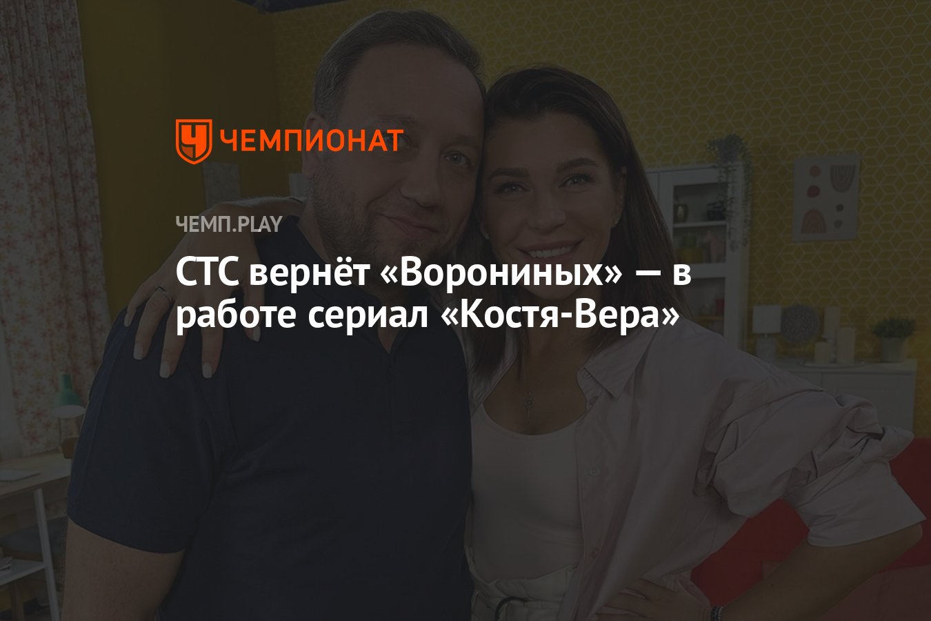 СТС вернёт «Ворониных» — в работе сериал «Костя-Вера» - Чемпионат