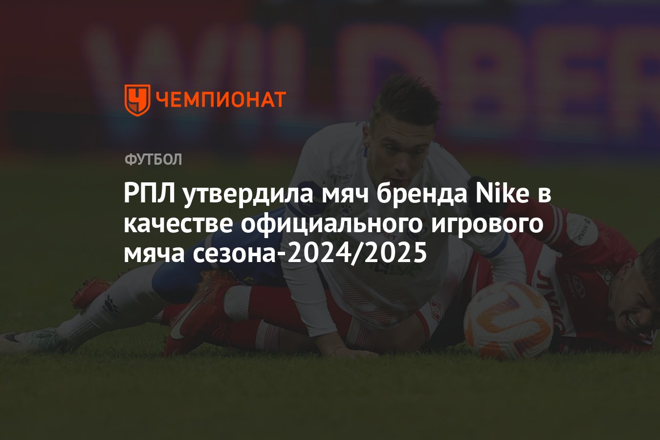 РПЛ утвердила мяч бренда Nike в качестве официального игрового мяча ...