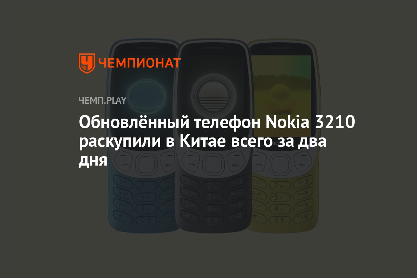 Обновлённый телефон Nokia 3210 раскупили в Китае всего за два дня -  Чемпионат