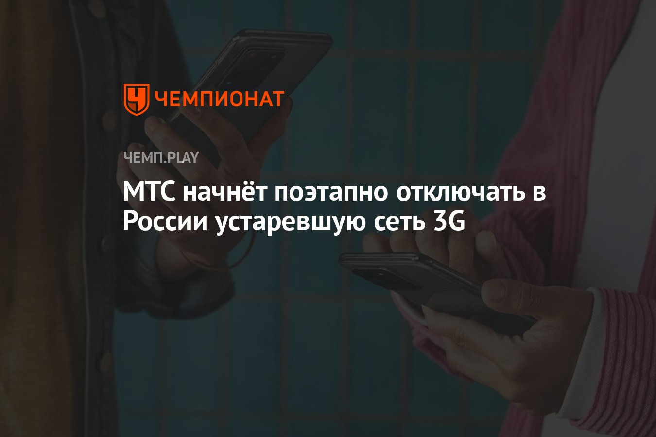 МТС начнёт поэтапно отключать в России устаревшую сеть 3G - Чемпионат