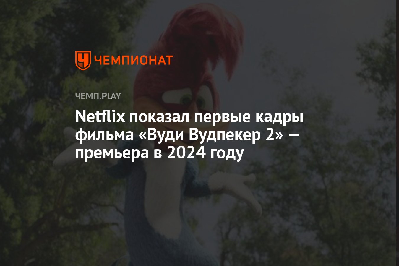 Netflix показал первые кадры фильма «Вуди Вудпекер 2» — премьера в 2024  году - Чемпионат