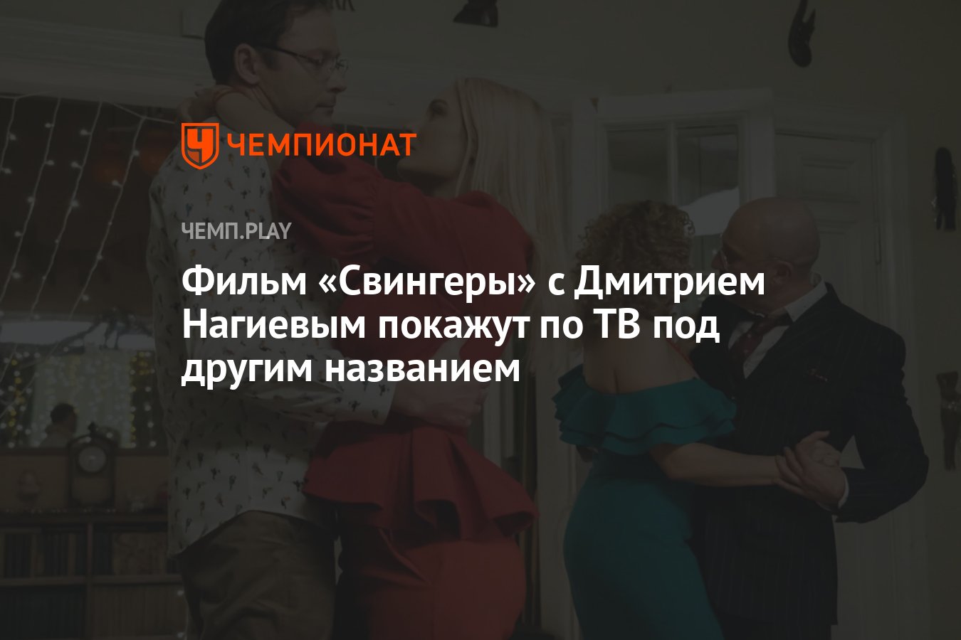 Фильм «Свингеры» с Дмитрием Нагиевым покажут по ТВ под другим названием -  Чемпионат