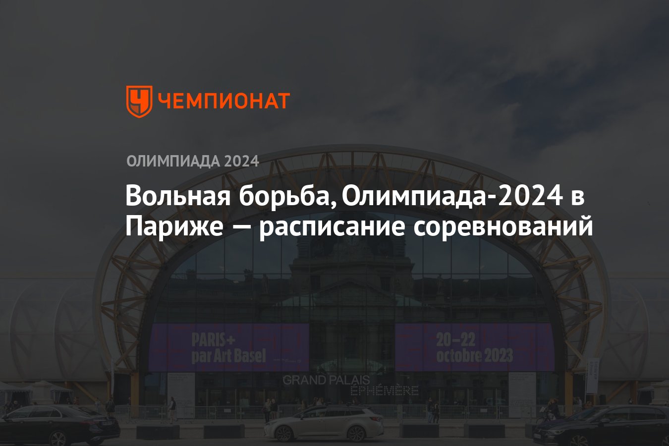 Вольная борьба, Олимпиада 2024 в Париже расписание соревнований