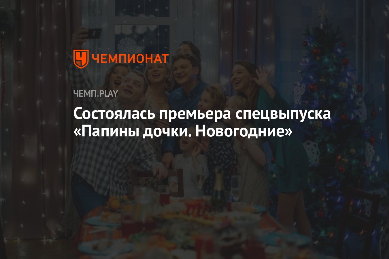 Папины дочки. Новогодние» — когда выйдет, где смотреть онлайн - Чемпионат