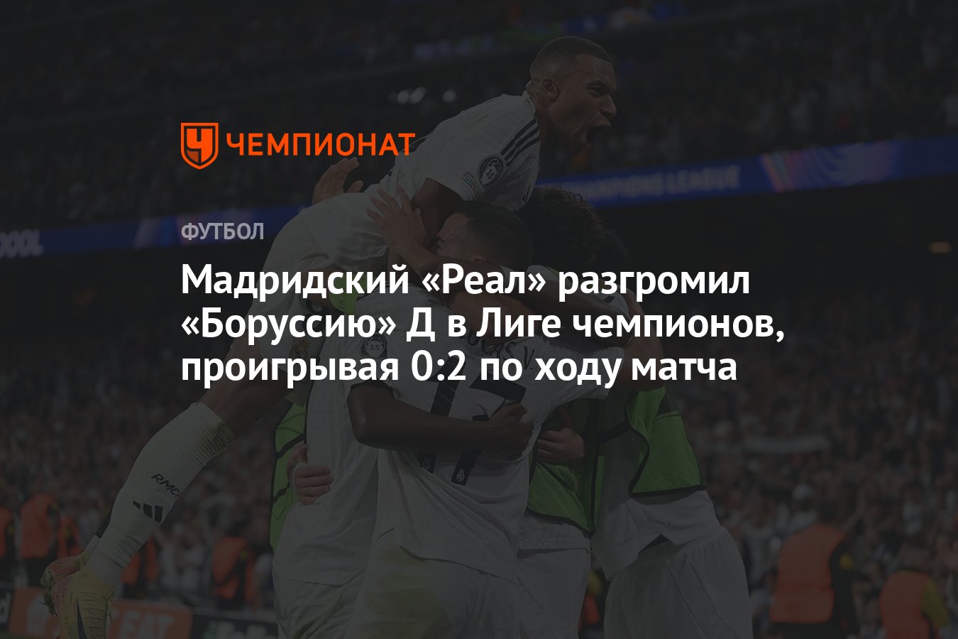Реал Мадрид — Боруссия Дортмунд, результат матча 22 октября 2024, счёт ...