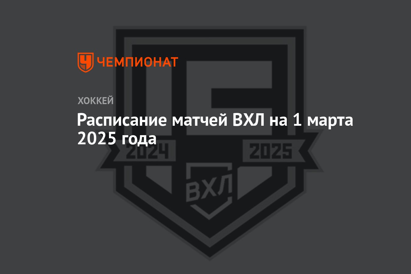 Расписание матчей ВХЛ на 1 марта 2025 года - Чемпионат