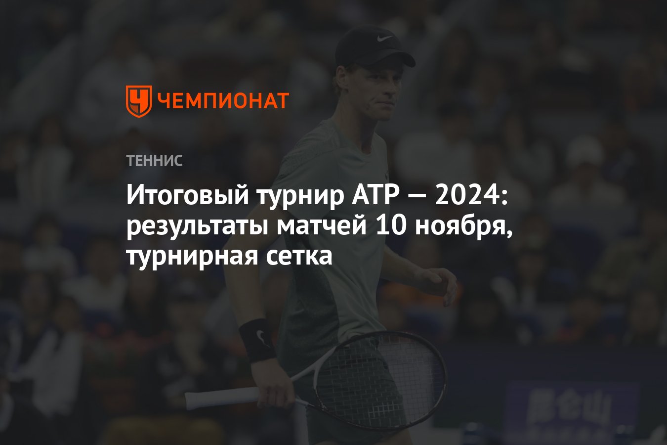 Итоговый турнир ATP — 2024 результаты матчей 10 ноября, турнирная