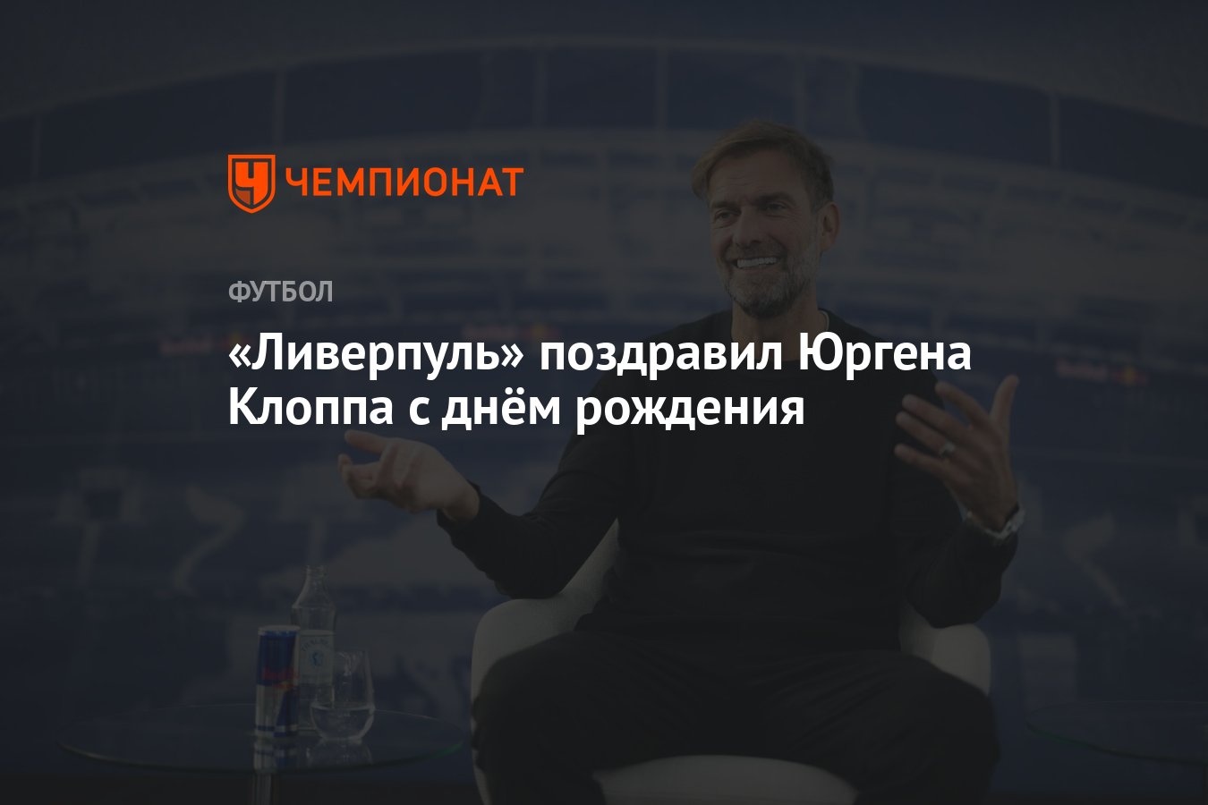 «Ливерпуль» поздравил Юргена Клоппа с днём рождения - Чемпионат